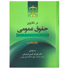 درتکاپوی-حقوق-عمومی-جلد1-علی-اکبرگرجی-ازندریانی