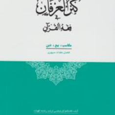 ترجمه-وشرح-کنزالعرفان-فی-فقه-القرآن-مکاسب-بیع-دین-فاضل-مقدادسیوری-فاطمه-طباطبایی