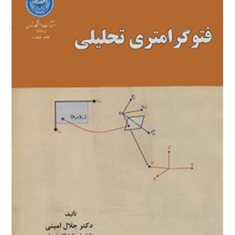 فتوگرامتری-تحلیلی-جلال-امینی