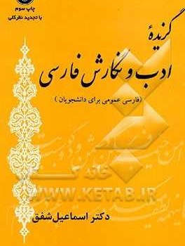 گزیده-ادب-ونگارش-فارسی-فارسی-عمومی-برای-دانشجویان-اسماعیل-شفق
