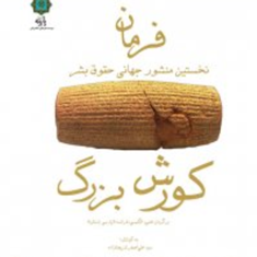 فرمان-کورش-کبیر-اصغرشریعت-زاده