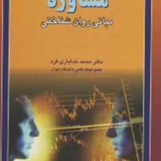 مشاوره-مبانی-روان-شناختی-محمد-خدایاری-فرد