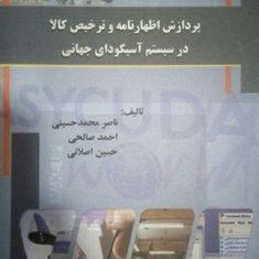 پردازش-اظهارنامه-و-ترخیص-کالا-در-سیستم-آسیکودای-جهانی-محمد-حسینی