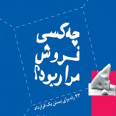 چه-کسی-فروش-مرا-ربود-تاد-دانکن-احمدروستا