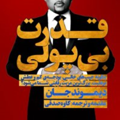 قدرت-بی-پولی-دیموندجان-کاوه-صدقی