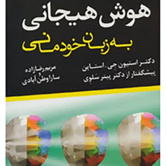 هوش-هیجانی-به-زبان-خودمانی-استاین-رضازاده