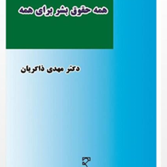 همه-حقوق-بشر-برای-همه-مهدی-ذاکریان