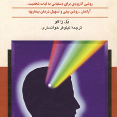 قدرت-خود-تلقینی-پل-ژاگوخوانساری