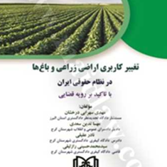 تغییرکاربری-اراضی-زراعی-و-باغ-ها-در-نظام-حقوقی-ایران-مهدی-سهرابی-درخشان-مهسا-تدین-سعدی