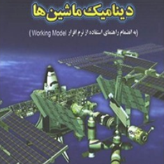 دینامیک-ماشین-به-انضمام-working-model-وایش-دوم-علی-اکبر-موسویان