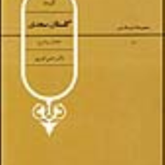 گزیده-گلستان-سعدی-انوری