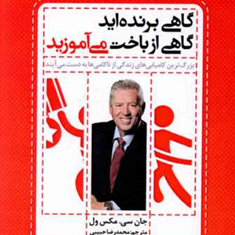 گاهی-برنده-اید-گاهی-ازباخت-می-آموزید-جان-ماکسول-محمدرضاحبیبی