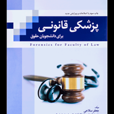 پزشکی-قانونی-برای-دانشجویان-حقوقجعفر-سلاحی