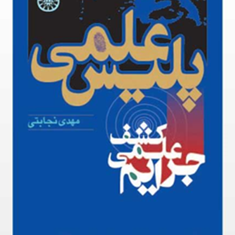 پلیس-علمی-کشف-علمی-جرایم-مهدی-نجابتی