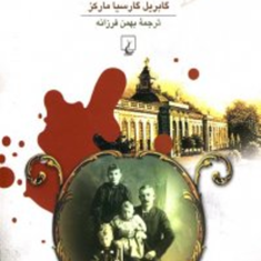 دوازده-داستان-سرگردان-گابریل-گارسیامارکز-بهمن-فرزانه