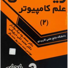 ریاضی-علم-کامپیوتر2-مسعود-نیکوکار
