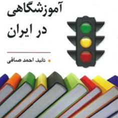 مدیریت-و-مقررات-آموزشگاهی-در-ایران-احمد-صافی