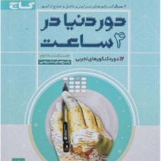 دور-دنیا-در4ساعت-12دوره-کنکور-تجربی-جلد-دوم-گاج