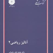 آنالیز-ریاضی2محمد-علی-رضوانی-کتاب-ارشد-نشر-پوران-پژوهش