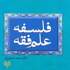 فلسفه-علم-فقه-ضیایی-فر