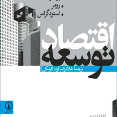 اقتصاد-توسعه-گیلیس-پرکینز-رومر-اسنودگراس-غلامرضا-آزاد-ارمکی