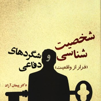 شخصیت-شناسی-وشگردهای-دفاعی-پیمان-آزاد