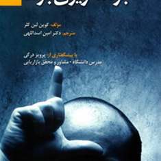 برنامه-ریزی-برند-کوین-لین-کلر-امین-اسداللهی