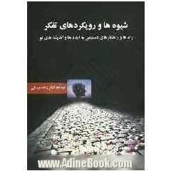 شیوه-ها-و-رویکردهای-تفکر-لشکرزاده-میسانی