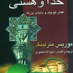 خدا-و-هستی-موریس-مترلینگ-ذبیح-الله-منصوری