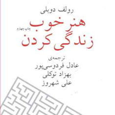 هنرخوب-زندگی-کردن-رولف-دوبلی-عادل-فردوسی-پور-بهزادتوکلی-علی-شهروز