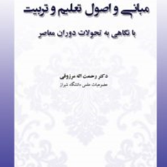 مبانی-و-اصول-تعلیم-و-تربیت-رحمة-الله-مرزوقی