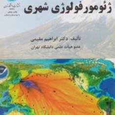 ژئومورفولوژی-شهری-ابراهیم-مقیمی