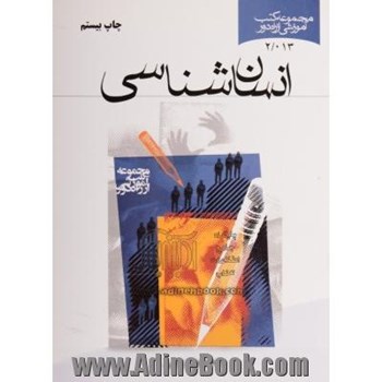 انسان-شناسی-محمودرجبی