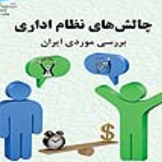 چالشهای-نظام-اداری-ایران-بررسی-موردی-ایران-رحمت-الله-قلی-پور