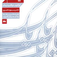 یک-کوانتم-عرفان-درمان-مسعودناصری-نشرمثلث
