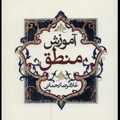 آموزش-منطق-غلامرضارحمانی