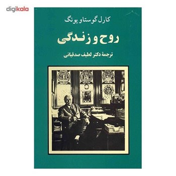 روح-وزندگی-گوستاویونگ-صدقیانی