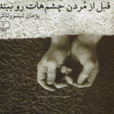 قبل-از-مردن-چشمهایت-راببند-پژمان-تیمورتاش