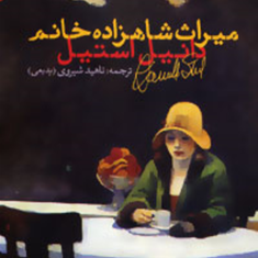 میراث-شاهزاده-خانم-دانیل-استیل-ناهید-شیروی