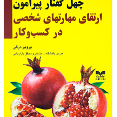 چهل-گفتارپیرامون-ارتقای-مهارتهای-شخصی-کسب-وکار-پرویزدرگی