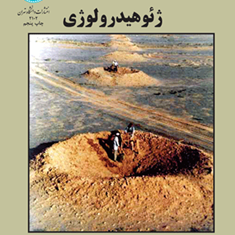 ژئوهیدرولوژی-پرویز-کردوانی