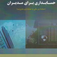 حسابداری-برای-مدیران-حسابداری-مالی-وحسابداری-مدیریت-کاظم-ابراهیمی-بهرامی-نسب