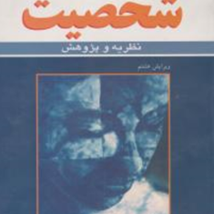 شخصیت-نظریه-و-پژوهش-پروینجان-محمد-جعفر-جوادی-پروین-کدیور