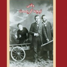 وقتی-نیچه-گریست-اروین-یالوم-سپیده-حبیب