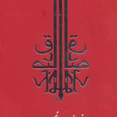 خیمه-شب-بازی-صادق-چوبک