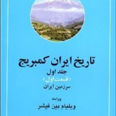 تاریخ-ایران،-کمبریججلد-1-سرزمین-ایران-ویلیام-فیشر-تیمور-قادری
