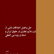 حل-وفصل-اختلافات-ناشی-ازثبت-علایم-تجاریمرتضی-نجفی-اسفاد