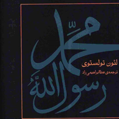 محمد-رسول-اللهصلئو-تولستویعطا-ابراهیمی-راد