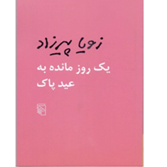 یک-روزمانده-به-عیدپاک-زویا-پیرزاد