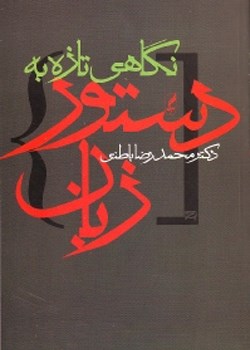 نگاهی-تازه-به-دستورزبانباطنی